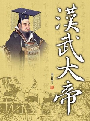 cover image of 漢武大帝